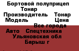 Бортовой полуприцеп Тонар 974614 › Производитель ­ Тонар › Модель ­ 974 614 › Цена ­ 2 040 000 - Все города Авто » Спецтехника   . Ульяновская обл.,Барыш г.